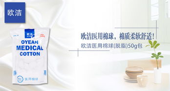 欧洁医用棉球 脱脂工艺与50g包装的专业选择